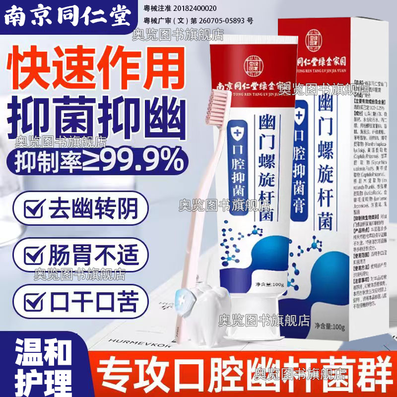 南京同仁堂幽门螺旋杆菌的牙膏牙膏抗幽门螺旋杆菌口腔抑菌幽门螺旋杆菌的牙膏官方旗舰店抗幽门螺旋杆菌口腔抑菌牙膏