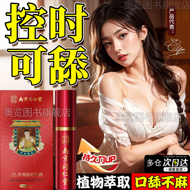 南京同仁堂时延药喷剂男士外用湿巾夫妻双修功黑金刚喷雾剂享男士保健喷雾正品按摩精油杰士邦时延药喷剂正品不麻