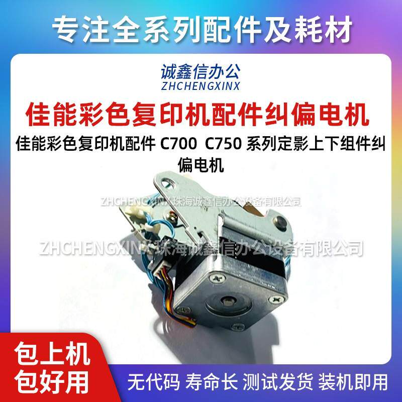 适用canon佳能 彩色复印机c700 c750 c800 c910 原装定影纠偏电机