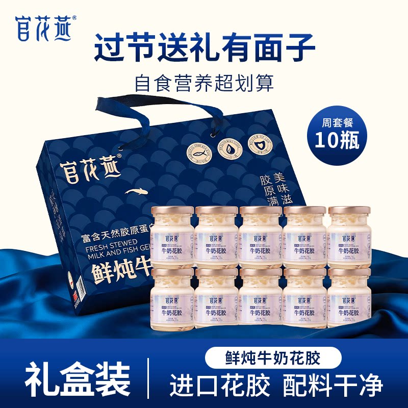 官花燕中秋节礼品送妈妈鲜炖牛奶花胶礼盒即食天然补品早餐礼盒