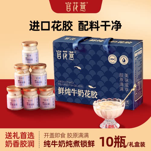 官花燕鲜炖牛奶花胶开盖即食天然胶源纯奶鱼胶花胶礼盒中秋节送礼