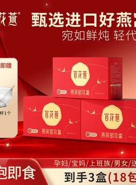 官花燕燕窝银耳羹航天FD冻干锁鲜免煮早餐冲泡即食代餐高端礼盒
