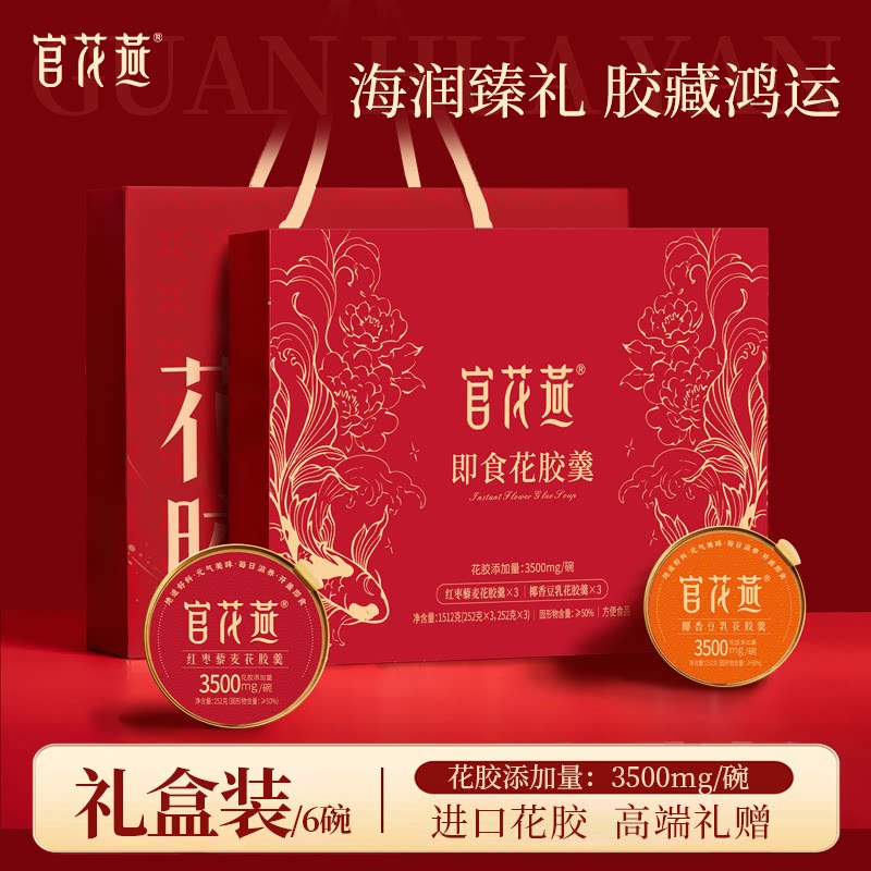 官花燕高端礼盒椰香豆乳藜麦红枣花胶羹中秋节送礼礼品送妈妈女友