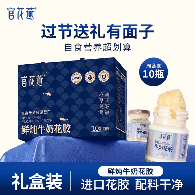 官花燕鲜炖牛奶花胶中秋节礼盒