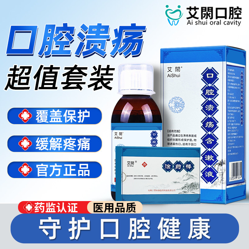 艾閖口腔溃疡含漱液修复口腔溃疡漱口水缓解疼痛艾水涂药棒组合装,医疗器械,保健理疗,淘宝优惠券,粉丝福利购,淘宝优惠卷
