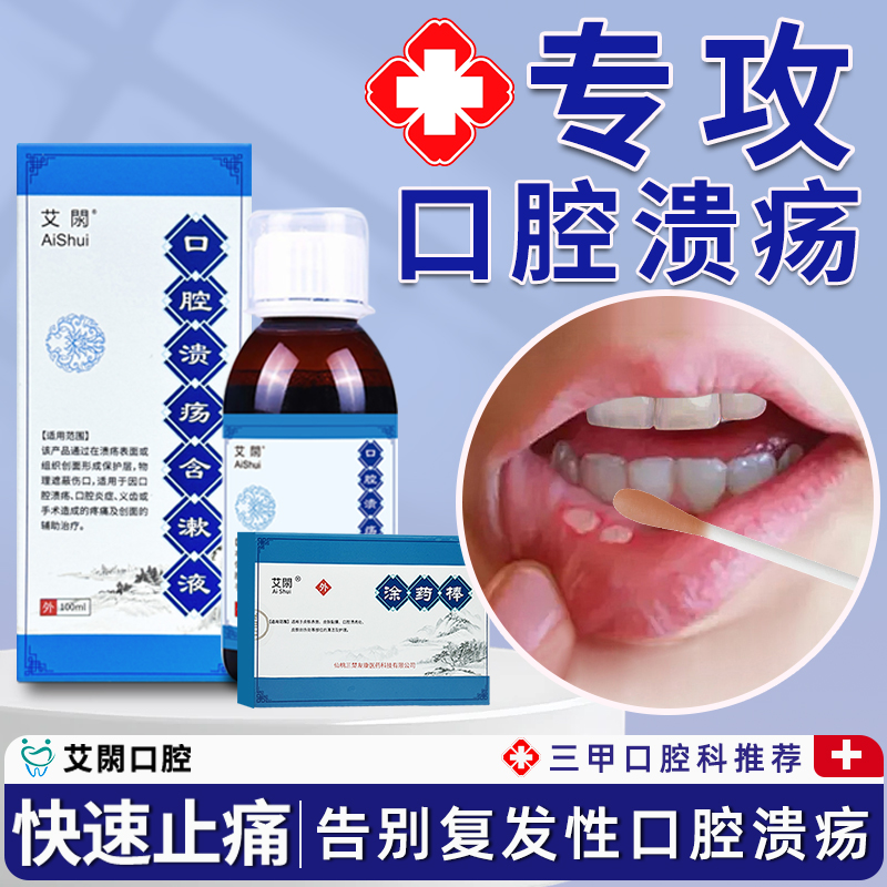 艾閖口腔溃疡含漱液消炎药专用棉签涂药棒非溃疡贴一点灵喷剂凝胶