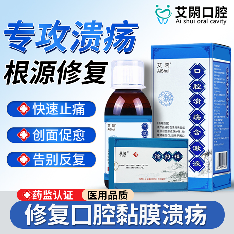 艾閖口腔溃疡灵口舌起泡专用含漱修复液漱口水消炎药非喷剂凝胶贴