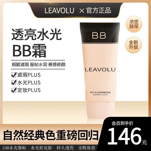 LEAVOLU时仁水光遮瑕定妆BB霜
