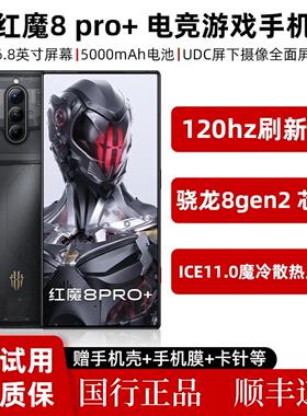 红魔(手机) 8 PRO/红魔8pro加/8Spro+/电竞游戏手机/第二代骁龙8