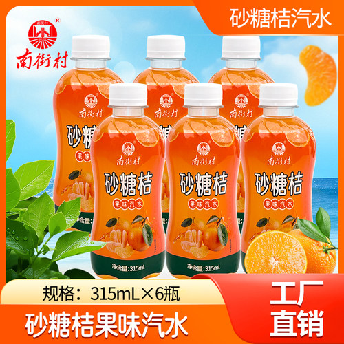 南街村砂糖桔汽水小瓶饮料315ml*6瓶果味碳酸饮料M