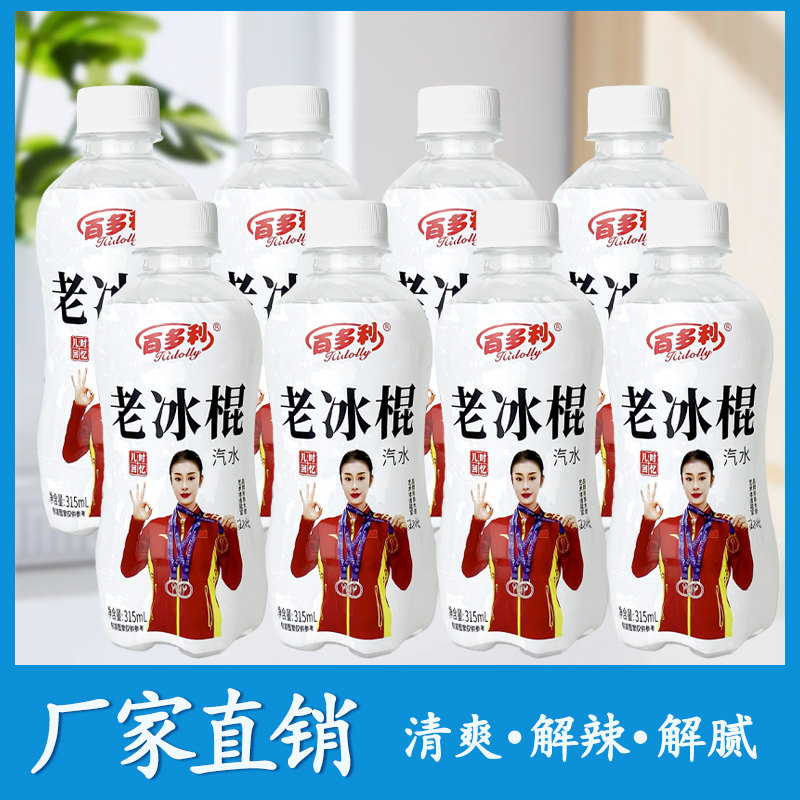 百多利老冰棍汽水8090童年回忆怀旧雪糕味夏日清爽饮品8瓶整箱,咖啡/麦片/冲饮,气泡水,淘宝优惠券,粉丝福利购,淘宝优惠卷