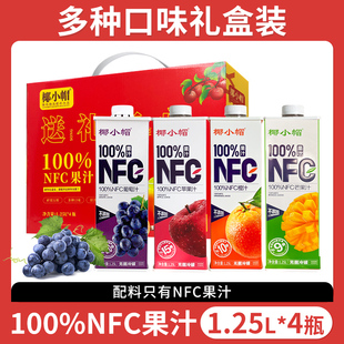 椰小帽100%NFC葡萄汁苹果汁橙汁芒果汁四味果汁礼盒1.25L*4瓶M