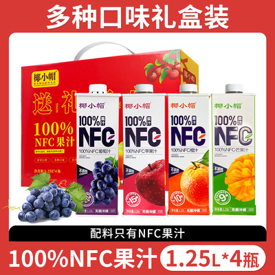 椰小帽100%NFC葡萄汁苹果汁橙汁芒果汁四味果汁礼盒1.25L*4瓶M