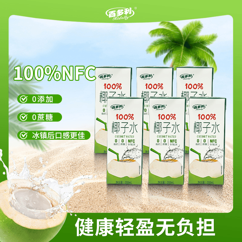 百多利100%NFC椰子水250ml*10瓶0添加0蔗糖整箱装健康饮品H,咖啡/麦片/冲饮,椰汁水/椰汁/椰奶,淘宝优惠券,粉丝福利购,淘宝优惠卷