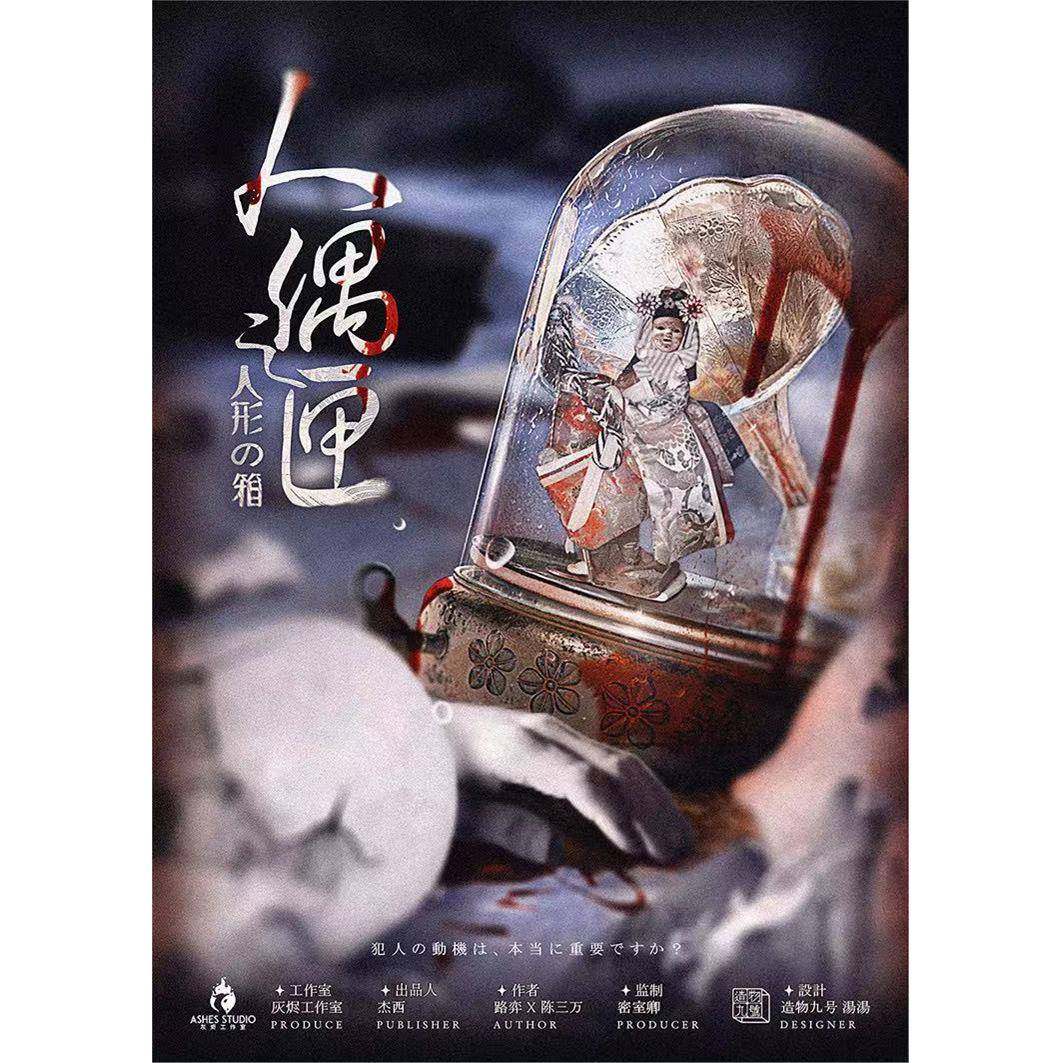 【人偶之匣】7人日式推理本格进阶开放还原剧本杀实体本策略桌游