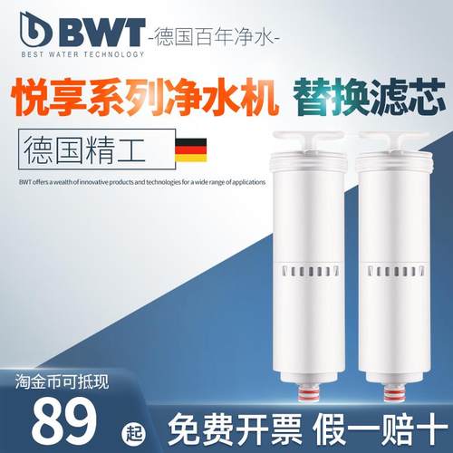 德国BWT即热饮水机滤芯倍世悦享超滤净饮机滤芯备用cf滤芯uf滤芯