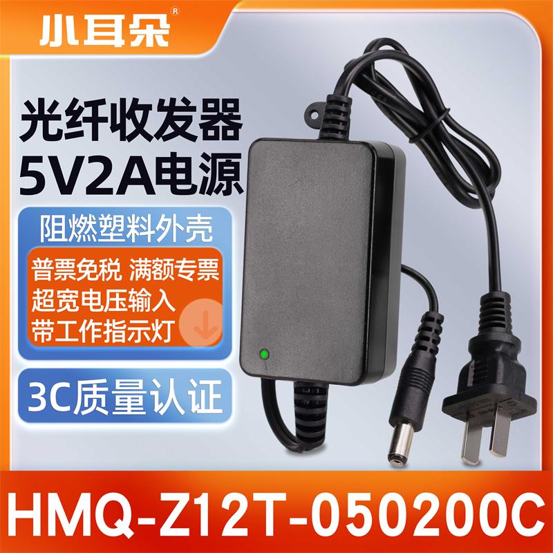 小耳朵5V2A光纤收发器电源5伏稳压适配器HMQ-Z12T-050200C 3C认证