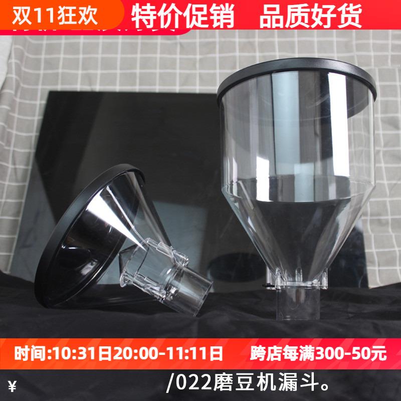 018/019/020/021/022磨豆机豆仓漏斗防跳豆小豆仓电动磨装咖啡豆
