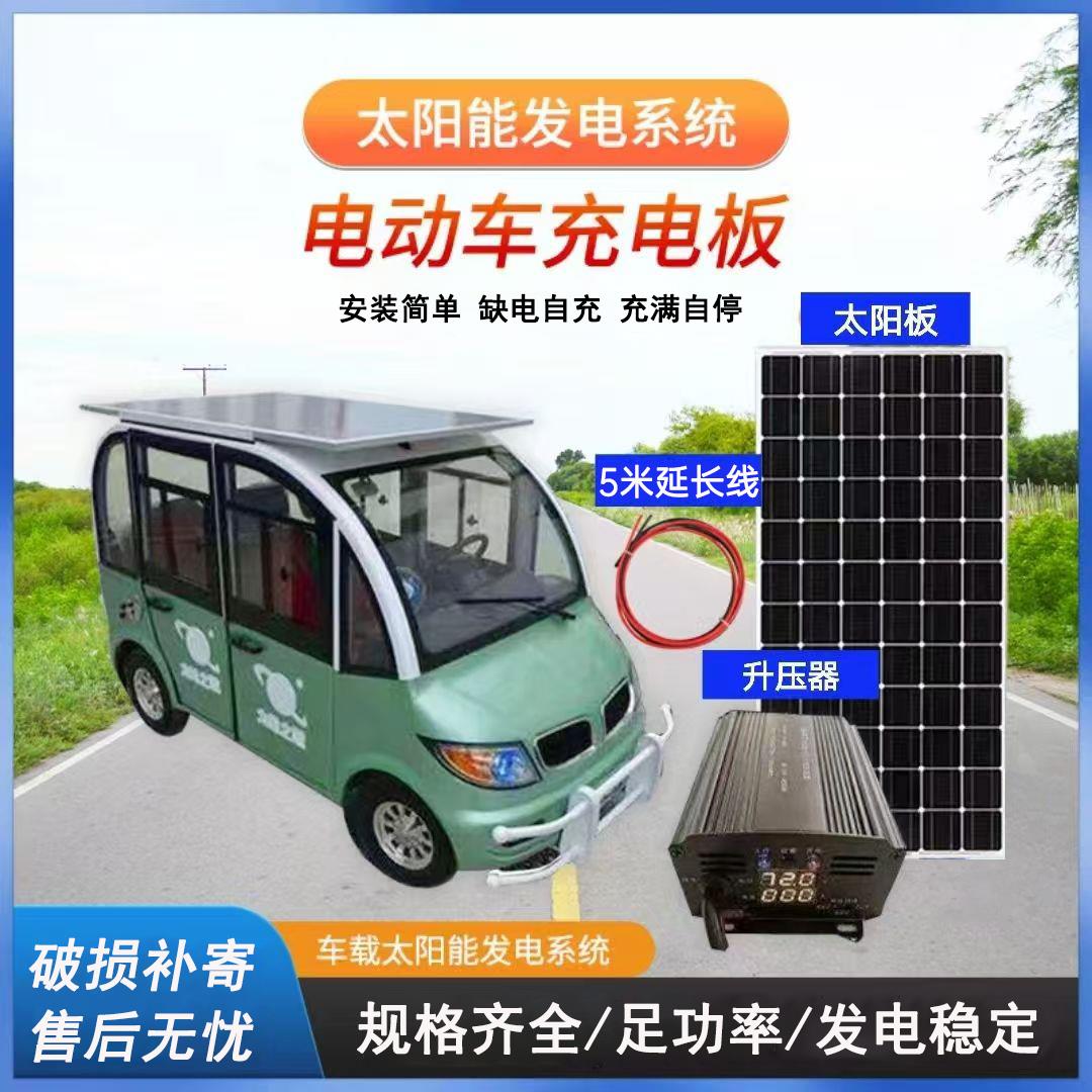 太阳能充电板三轮四轮电动车代步车房车48V60V72V电池通用光伏板
