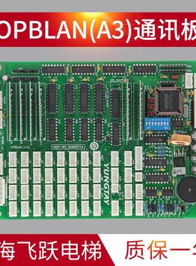 适用于永大电梯轿厢通讯板OPB DD003714 OPBLAN-A3轿内通讯板