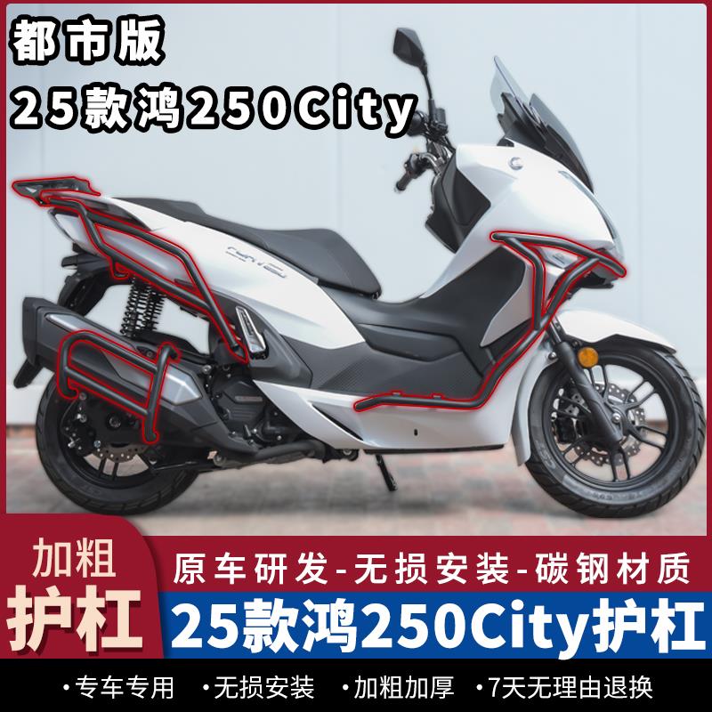 适用25款鸿250City护杠防摔保险杆250都市版前后杠排气杠尾架改装
