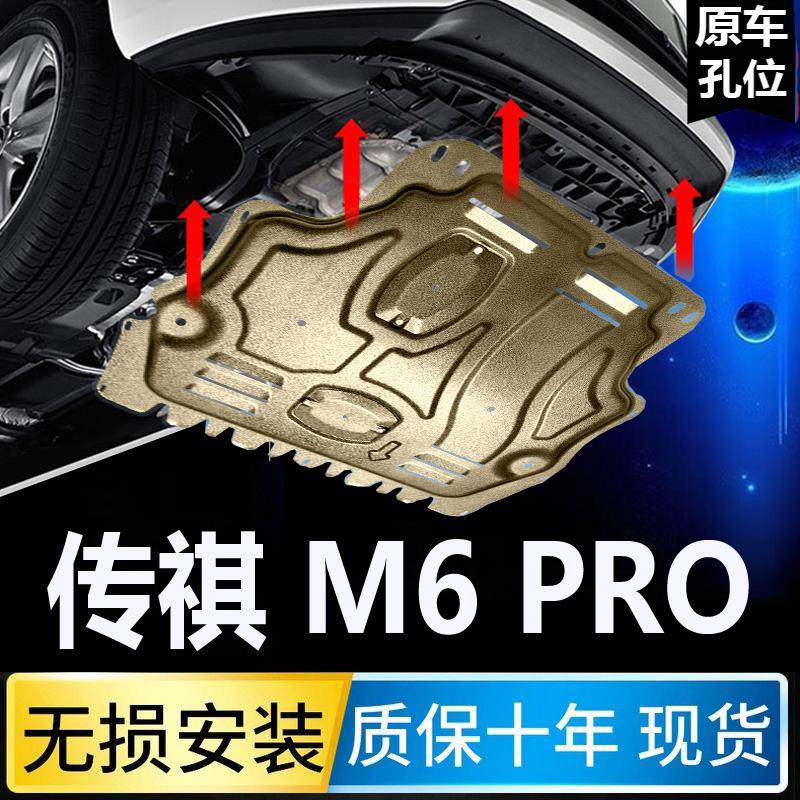 2023款广汽传祺M6PRO发动机护板专用传祺gm6底盘护板保护板挡板