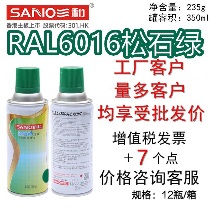 三和手摇自动喷漆 RAL6016松石绿 修补漆金属防锈翻新劳尔色卡