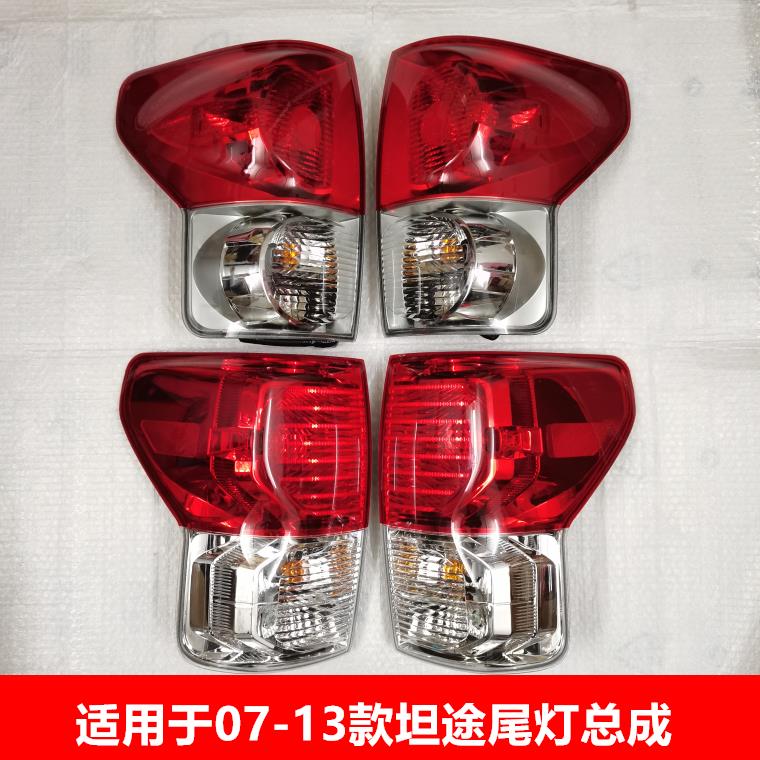 07-13年坦途后尾灯总成刹车灯总成汽车倒车灯后灯总成后车灯改装