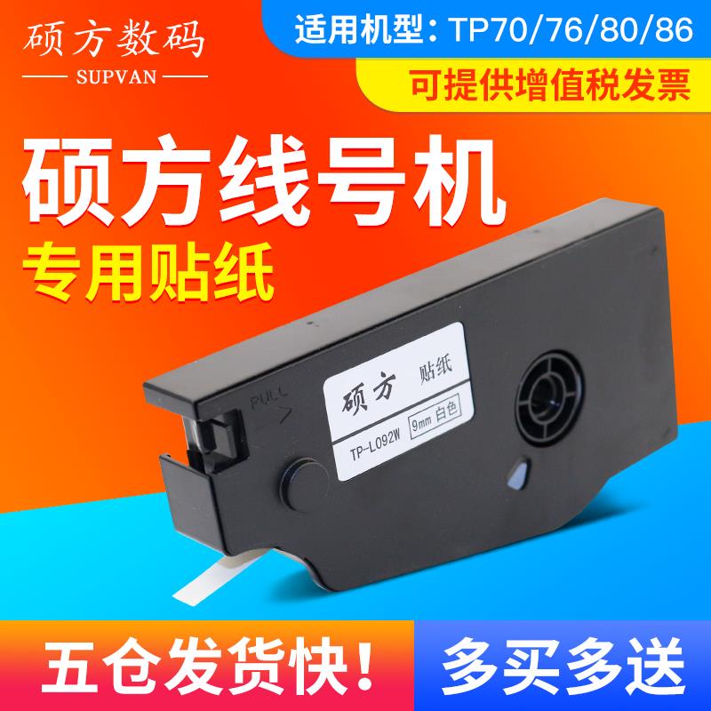原装硕方线号机TP70/76i贴纸TP80/86标签纸9mm黄/白色不干胶打印