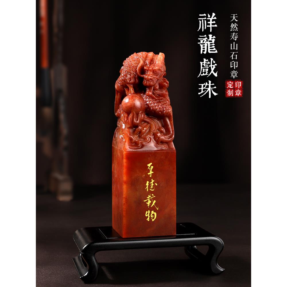 姓名印章定制寿山石料生肖龙纹书法书画私人名字章篆刻字古风礼物