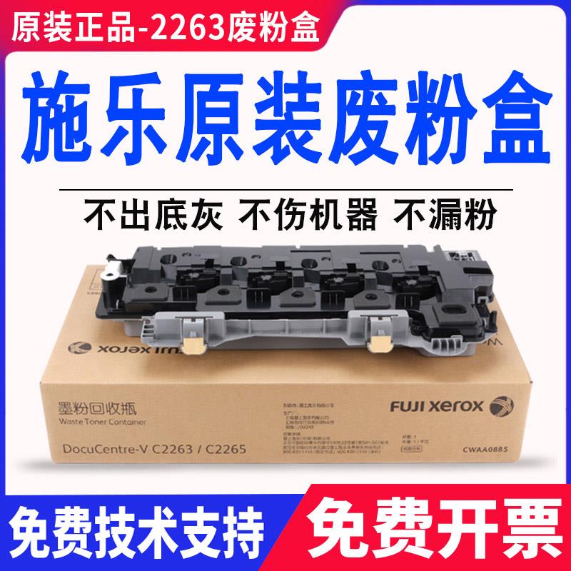 原装施乐IVC2263 VC2265 c2260 sc2020废粉盒2022四五代机 回收盒