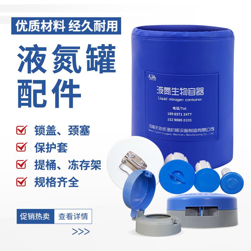 天驰液氮罐提桶冻存盒提篮实验室不锈钢液氮冻存架锁盖颈塞液氮盒