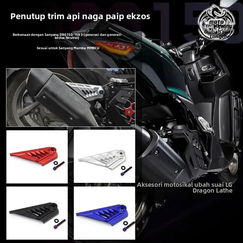 适用DRG150/158 一二代 哈士奇 曼巴MMBCU 改装 排气管盖 吊架罩