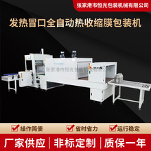 发热冒口全自动热收缩膜包装机冒口全封包装礼盒泡沫箱纸箱封切机
