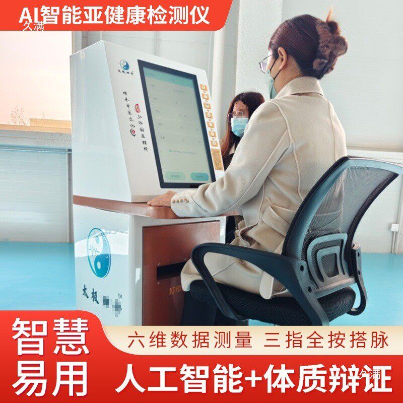 中医辨证检测仪ai中医把脉号脉舌诊检测仪亚健康体质经络体检仪
