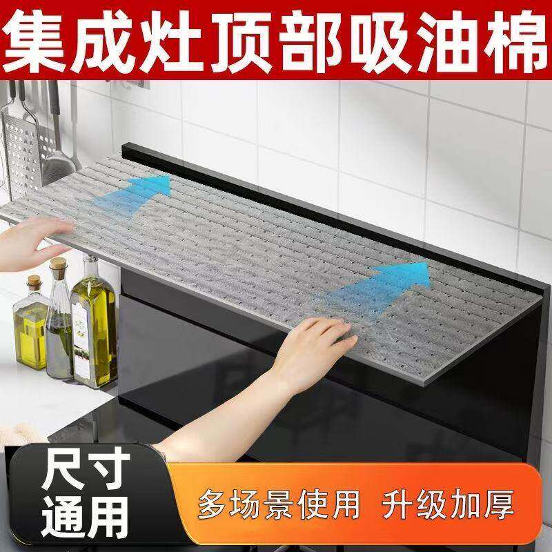 集成灶顶部全包围吸油棉