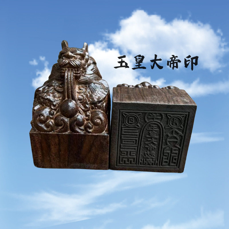 黑檀木雕刻玉皇大帝印章