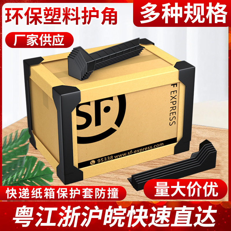 【热销爆款】环保塑料护角三面打包快递纸箱保护套防撞瓷砖家具包
