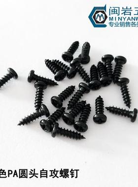 圆头十字尖尾自攻螺钉P10/1.2/KBY1.4/1.7*.-21A2mm304不锈钢镀黑