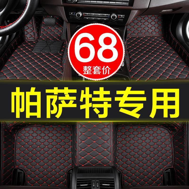 大众帕萨特领驭B5专用全包围脚垫