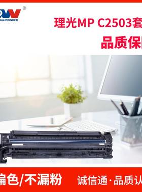 理光MPC211成像鼓C2503鼓C35030C4503C5503C603硒鼓0套MP2503组件