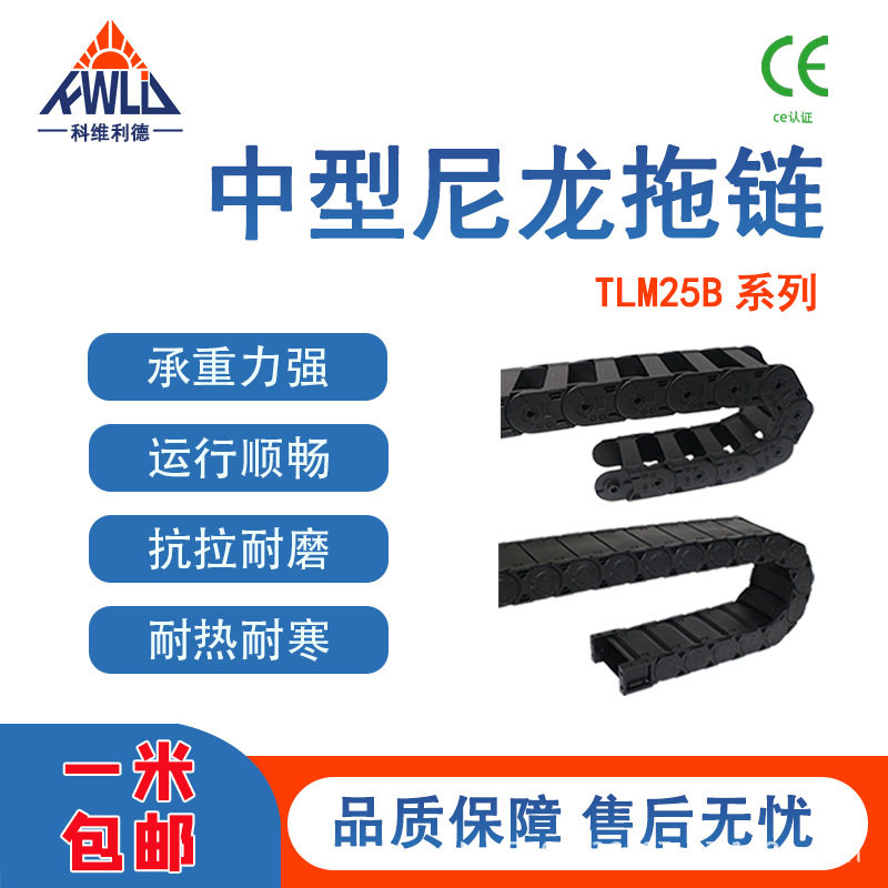 25B系列桥式封闭尼龙机床拖链