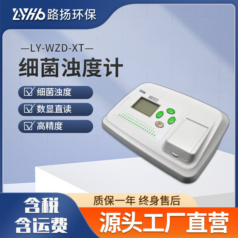 路扬环保数显细菌浊度计