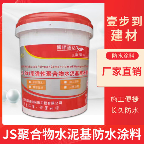 单组份JS聚合物高弹防水涂料