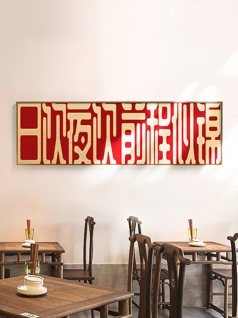 国潮创意文字喝酒文化餐饮饭馆夜宵烧烤酒吧开业装饰画中国风挂画