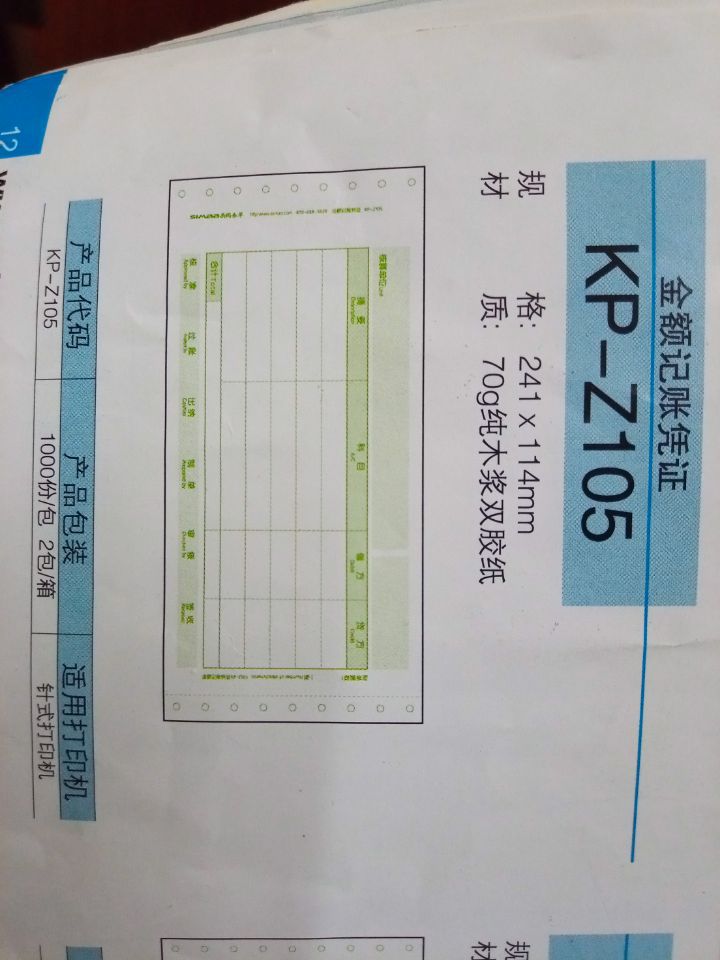 财务套打纸KP-Z10570g木浆