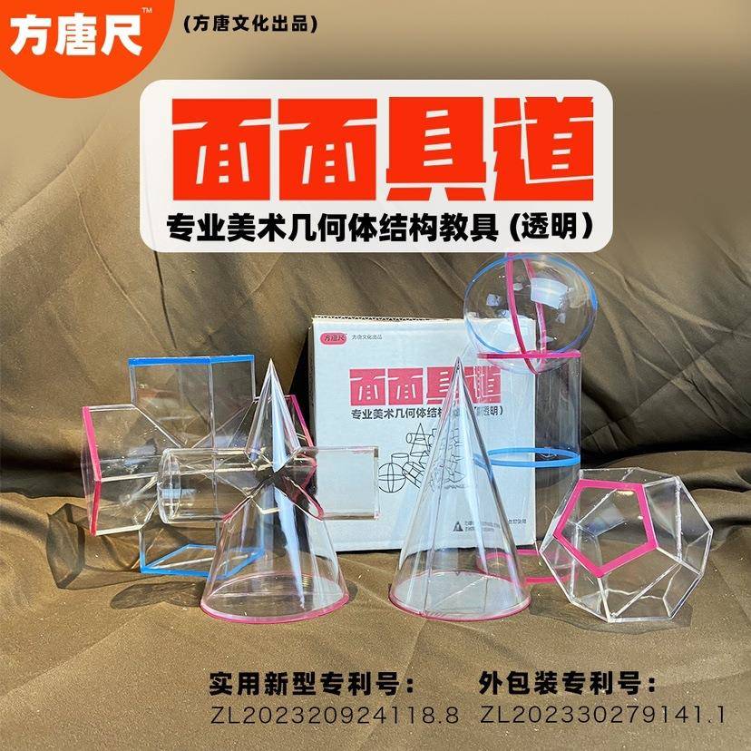 条面面道美术老师素描几何体透明教具何体具结构带线石MBG几膏像
