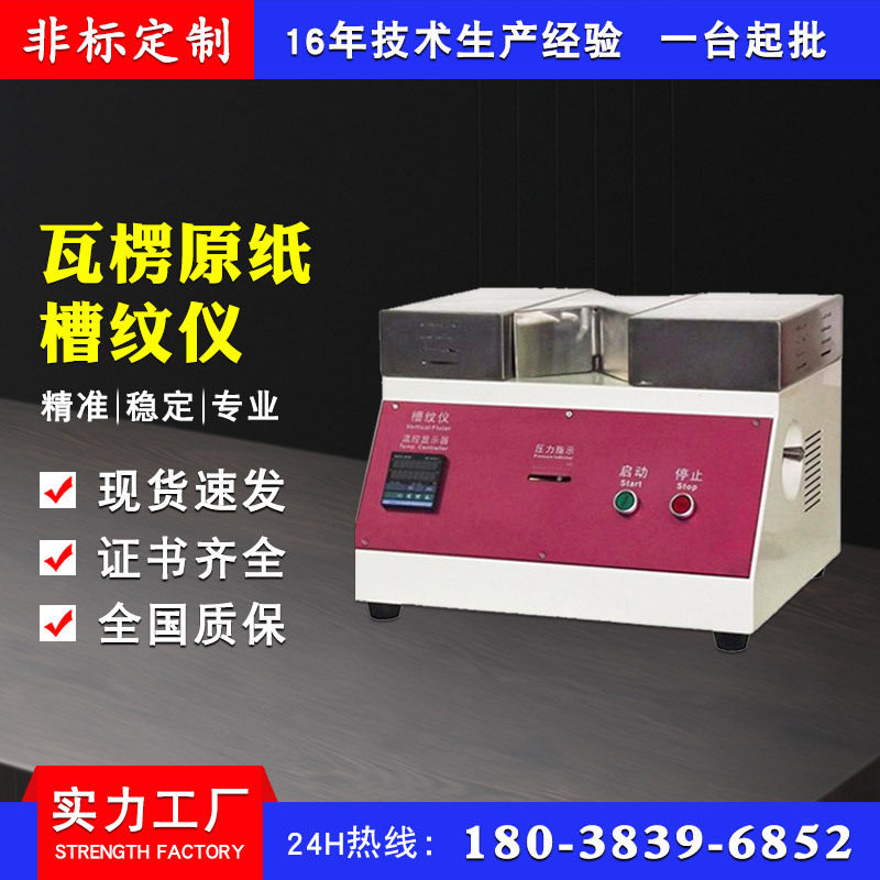 瓦楞原纸板槽纹起楞仪