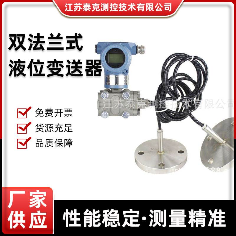双法兰式液位变送器密封罐液位变送器JTK1151/3351DP液位变送器