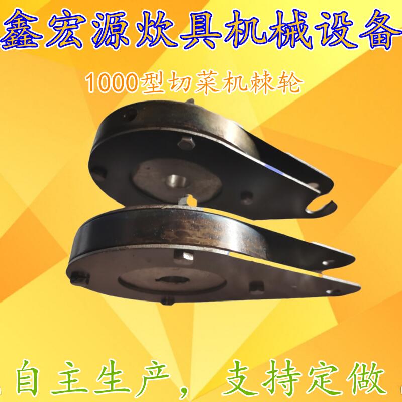 YQC- 660型1000型商用切菜机连杆链条传动轮棘轮黑色葫芦滚珠配件